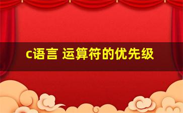 c语言 运算符的优先级